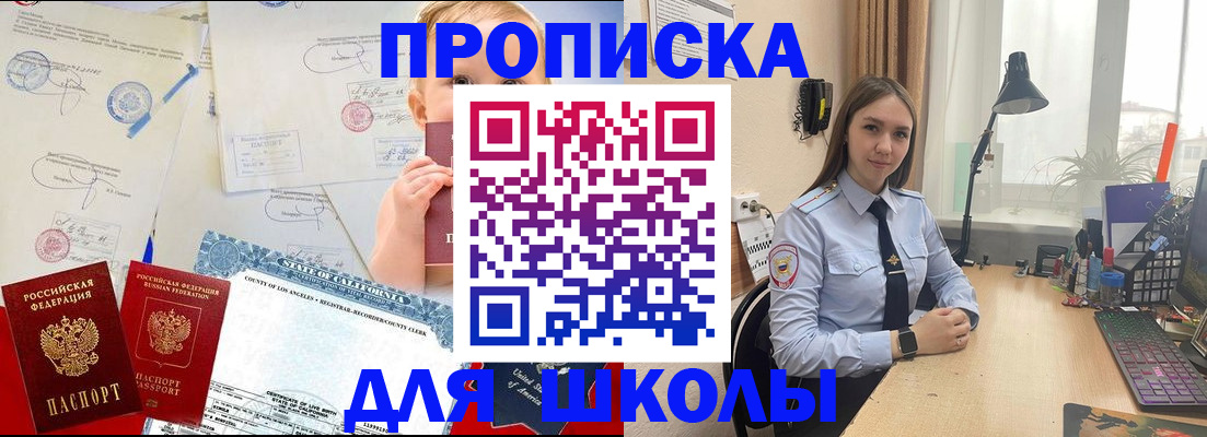 прописка для школы в Сибае